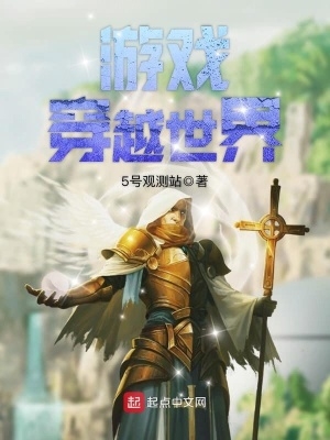 游戏穿越变成女生
