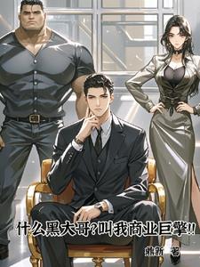 什么黑大哥?叫我商业巨擎!!小说