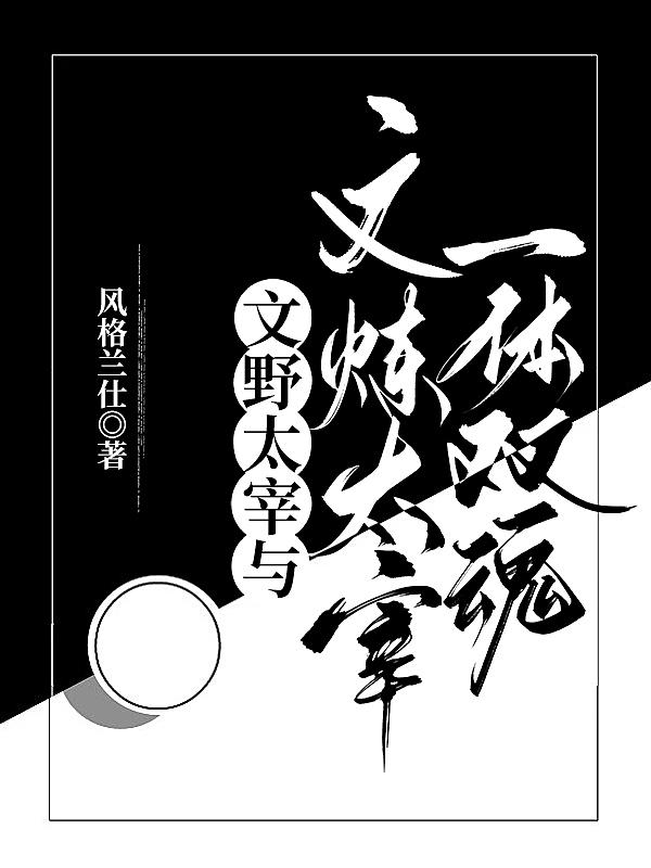 文炼太宰中也肉车